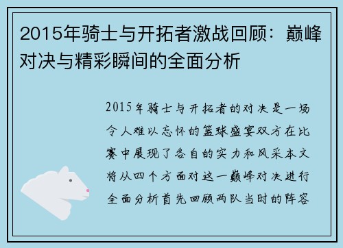 2015年骑士与开拓者激战回顾：巅峰对决与精彩瞬间的全面分析