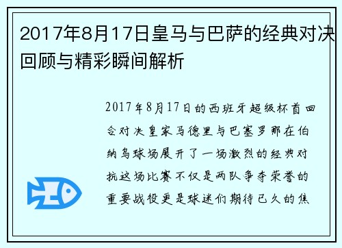 2017年8月17日皇马与巴萨的经典对决回顾与精彩瞬间解析