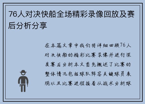 76人对决快船全场精彩录像回放及赛后分析分享