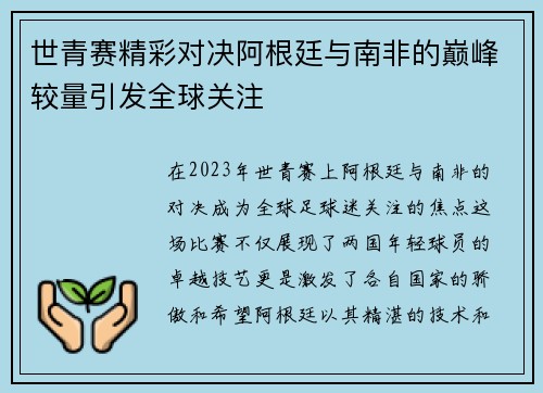 世青赛精彩对决阿根廷与南非的巅峰较量引发全球关注