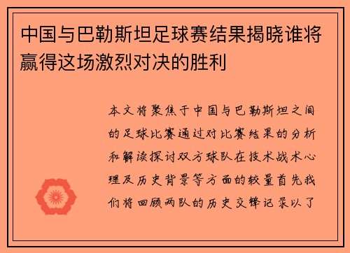 中国与巴勒斯坦足球赛结果揭晓谁将赢得这场激烈对决的胜利