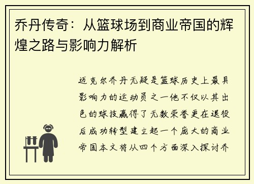 乔丹传奇：从篮球场到商业帝国的辉煌之路与影响力解析