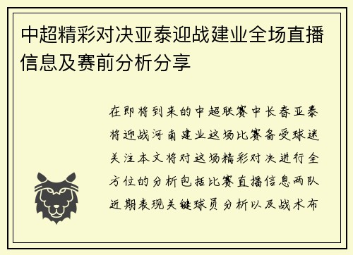 中超精彩对决亚泰迎战建业全场直播信息及赛前分析分享