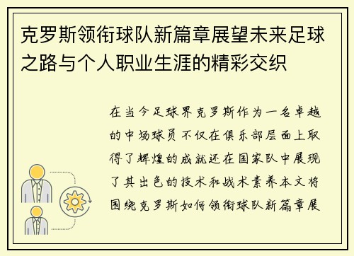 克罗斯领衔球队新篇章展望未来足球之路与个人职业生涯的精彩交织