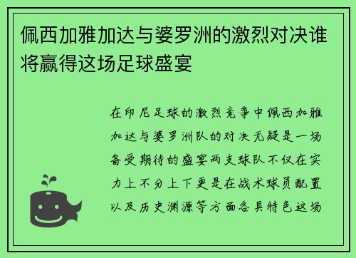 佩西加雅加达与婆罗洲的激烈对决谁将赢得这场足球盛宴
