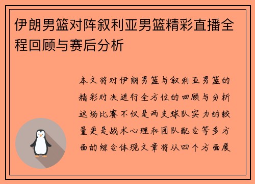 伊朗男篮对阵叙利亚男篮精彩直播全程回顾与赛后分析