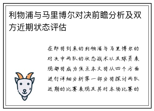 利物浦与马里博尔对决前瞻分析及双方近期状态评估