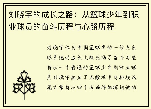 刘晓宇的成长之路：从篮球少年到职业球员的奋斗历程与心路历程