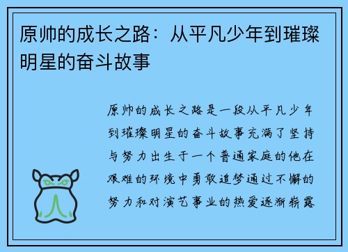 原帅的成长之路：从平凡少年到璀璨明星的奋斗故事