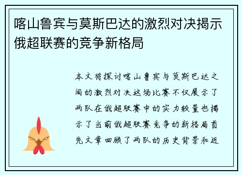 喀山鲁宾与莫斯巴达的激烈对决揭示俄超联赛的竞争新格局
