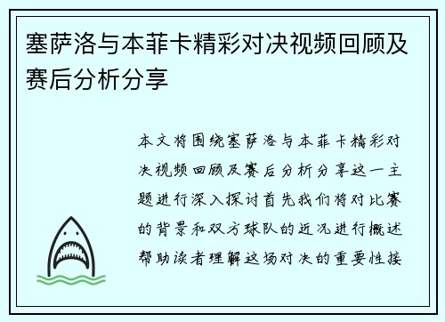 塞萨洛与本菲卡精彩对决视频回顾及赛后分析分享