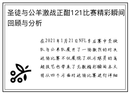圣徒与公羊激战正酣121比赛精彩瞬间回顾与分析