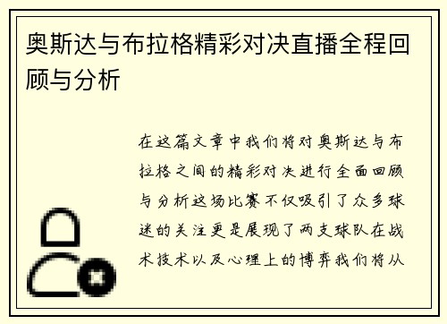 奥斯达与布拉格精彩对决直播全程回顾与分析