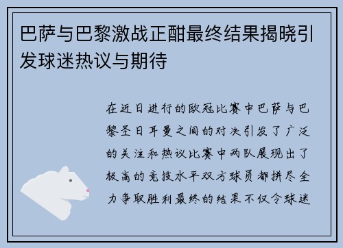 巴萨与巴黎激战正酣最终结果揭晓引发球迷热议与期待