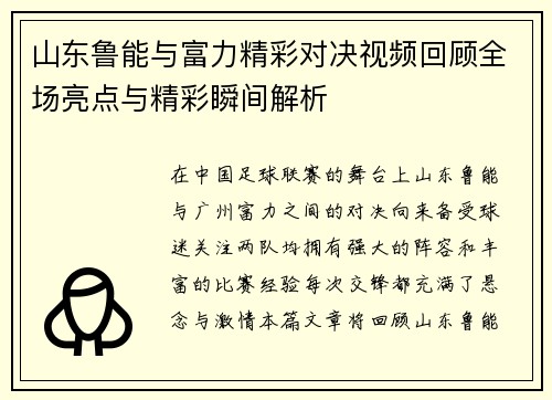 山东鲁能与富力精彩对决视频回顾全场亮点与精彩瞬间解析