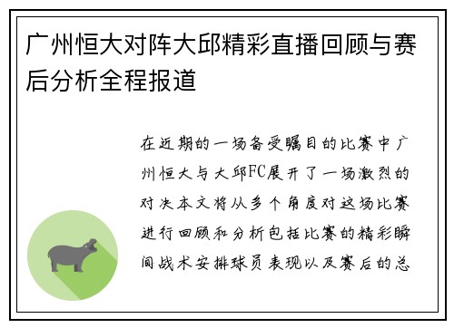广州恒大对阵大邱精彩直播回顾与赛后分析全程报道