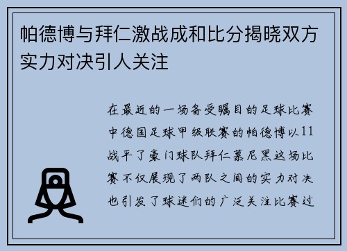 帕德博与拜仁激战成和比分揭晓双方实力对决引人关注