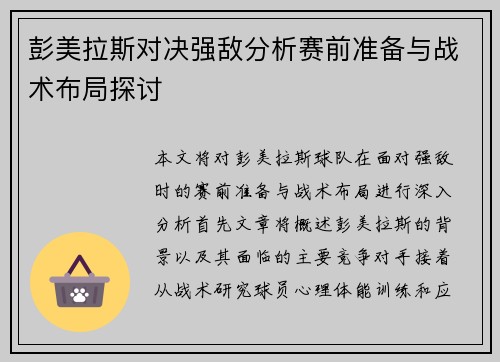 彭美拉斯对决强敌分析赛前准备与战术布局探讨