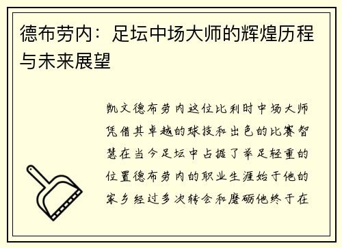 德布劳内：足坛中场大师的辉煌历程与未来展望