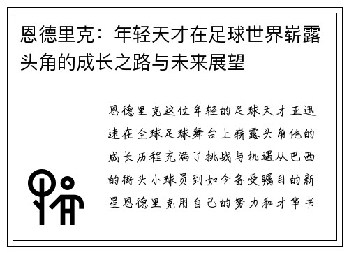 恩德里克：年轻天才在足球世界崭露头角的成长之路与未来展望